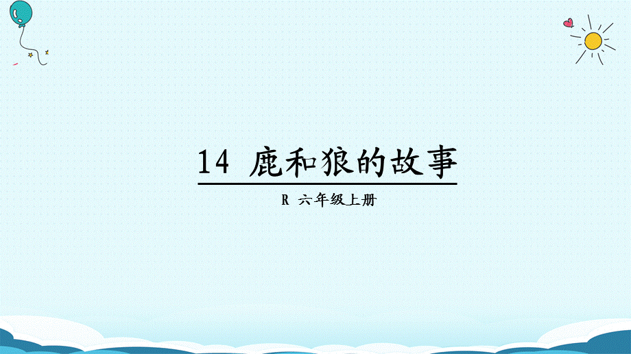 六年级上册语文课件-14 鹿和狼的故事.ppt_第1页