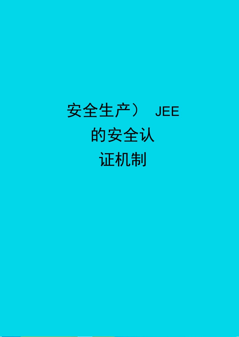 2020年JEE的安全认证机制.doc_第1页