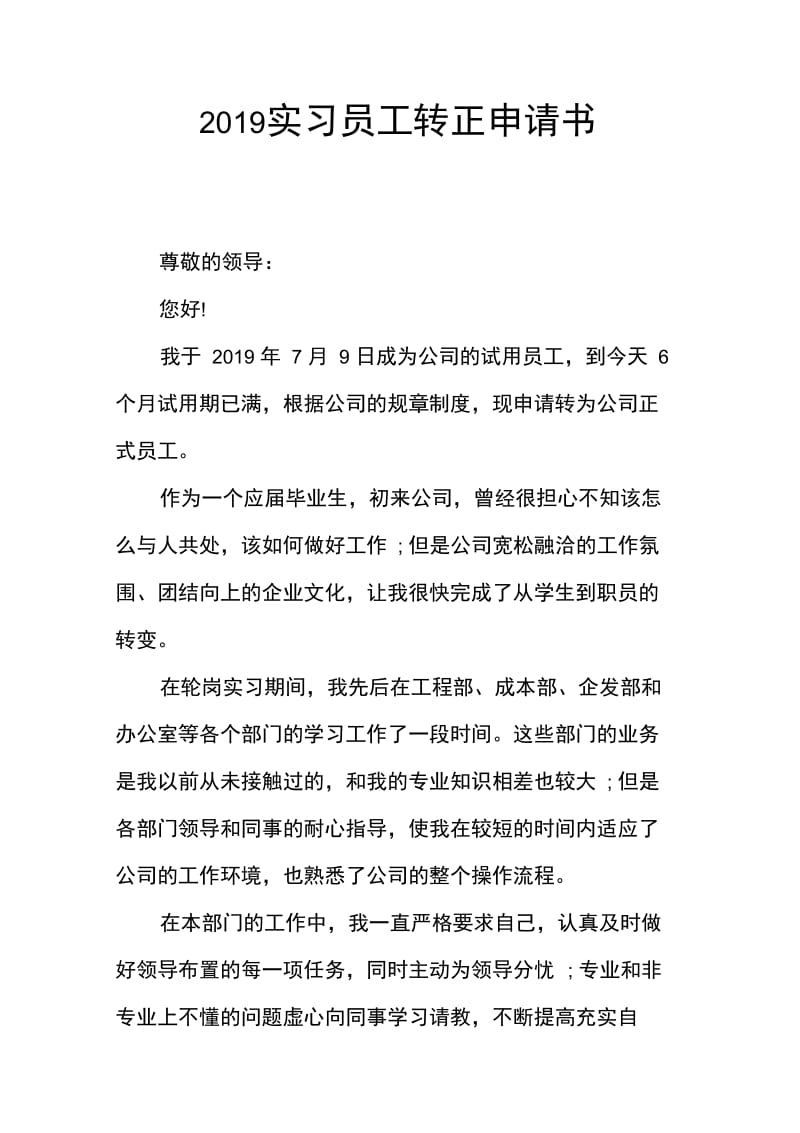 2019实习员工转正申请书.doc_第1页