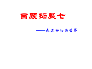 《回顾·拓展七》.ppt