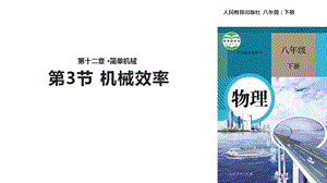 人教版八年级下册物理课件：《12.3机械效率》.pptx