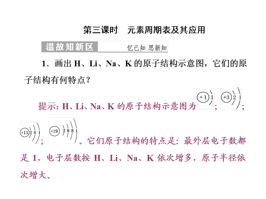 【苏教版】2018年化学必修二：1.1.3《元素周期表及其应用》ppt课件.ppt_第1页