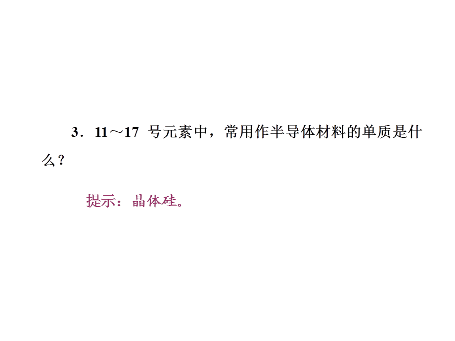 【苏教版】2018年化学必修二：1.1.3《元素周期表及其应用》ppt课件.ppt_第3页