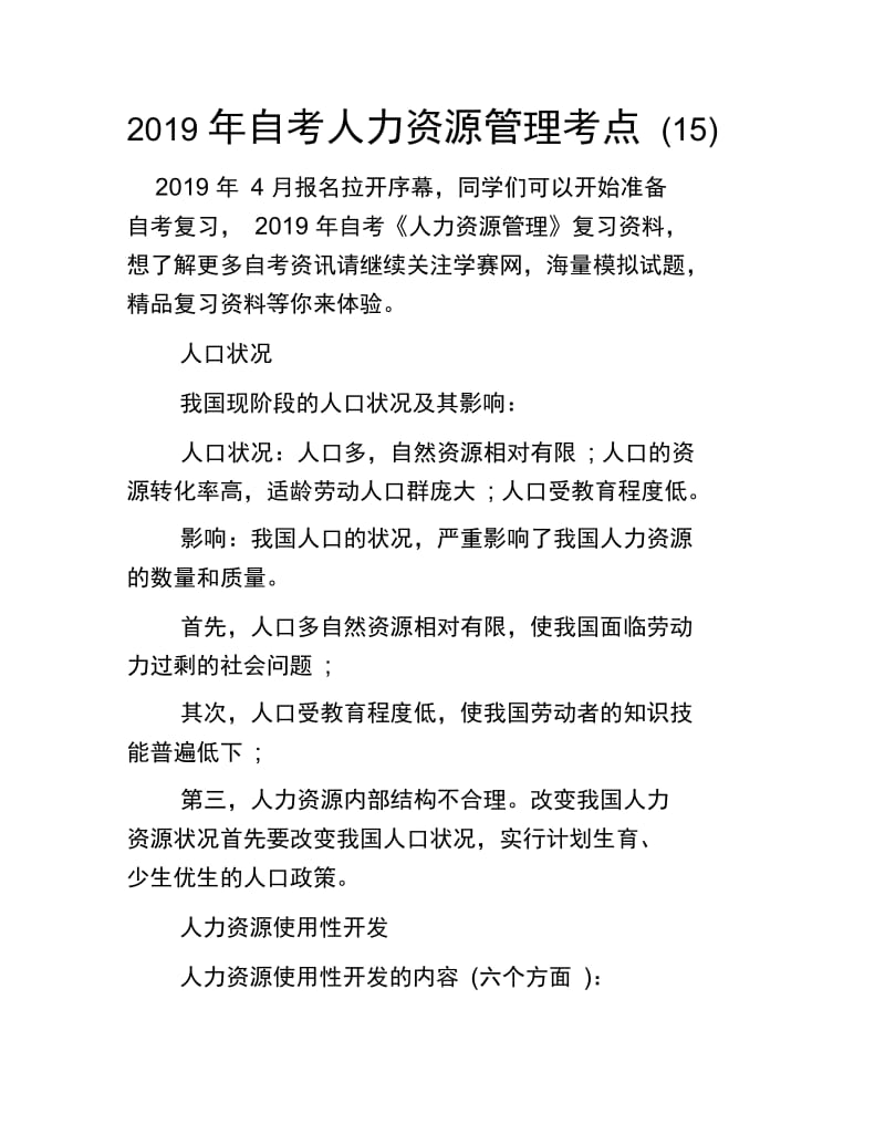 2019年自考人力资源管理考点(15).doc_第1页