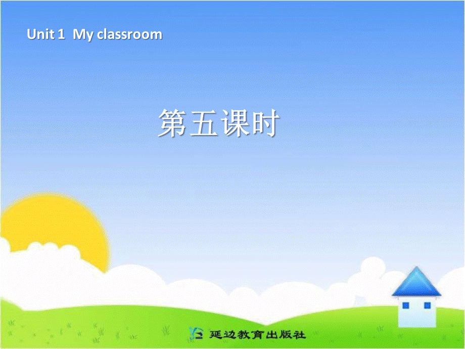 2013年版4年级英语上册_my__classroom第五课时.ppt_第1页