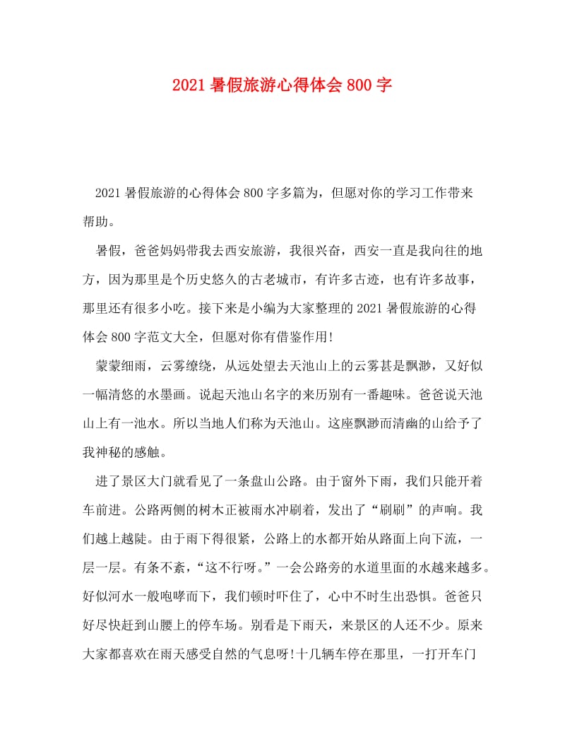 [精编]2021暑假旅游心得体会800字.doc_第1页