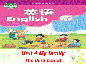 三年级上册英语课件－Unit 4《My family》｜译林版 .ppt