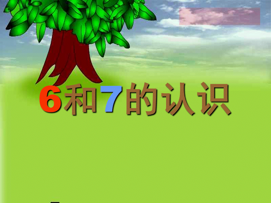 人教版一年级数学上册《6和7的认识》课件.ppt_第1页