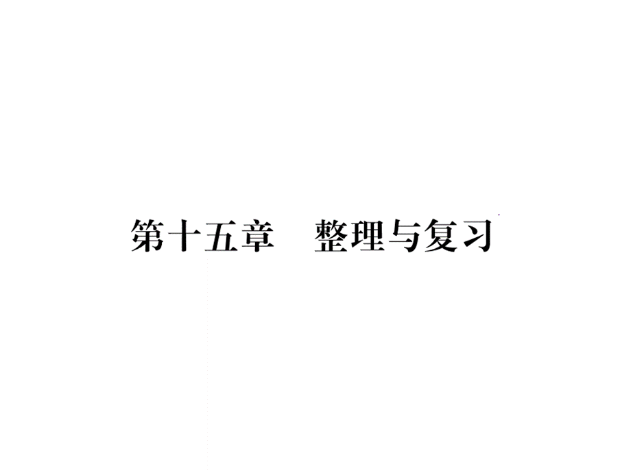 2018年秋九年级物理人教版上册课件第十五章第十五章 整理与复习 .ppt_第1页