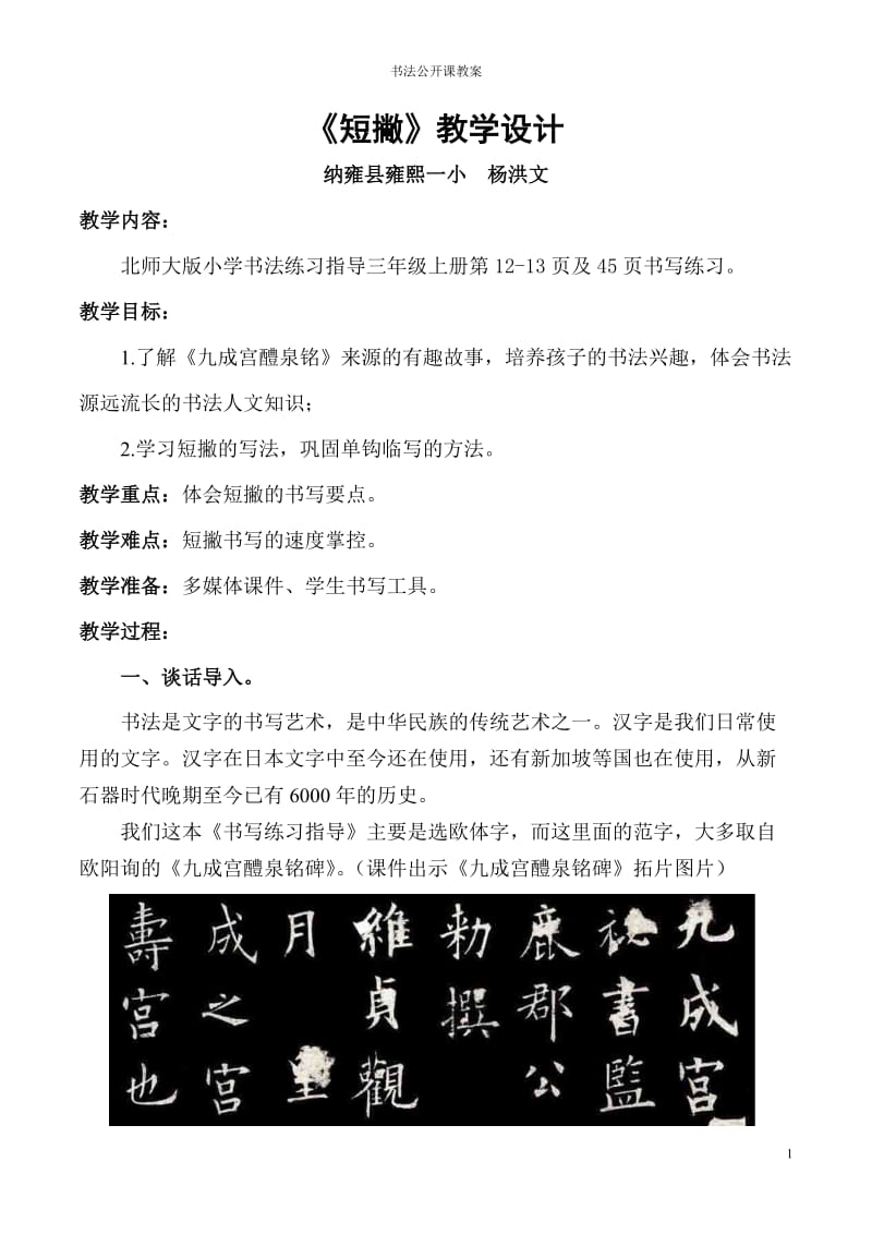 书法课“短撇”教学设计与反思.doc_第1页