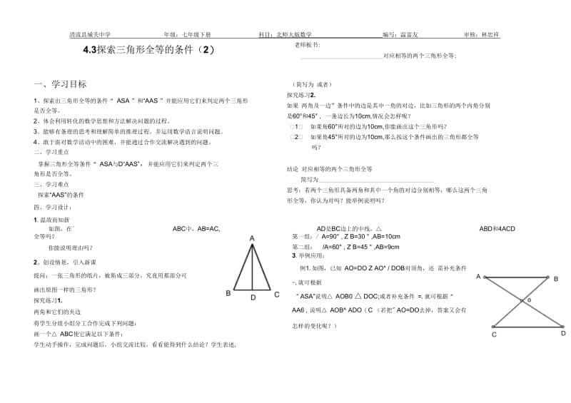 探索三角形全等的条件(二)导学案.docx_第1页