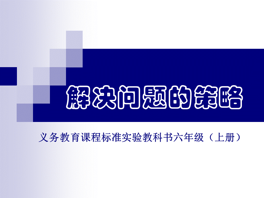 小学数学六年级上册《解决问题的策略——替换》课件1.ppt_第1页