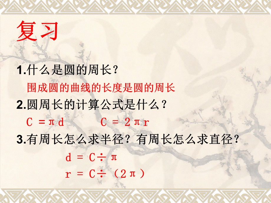 《圆的面积》课件 (2).ppt_第1页