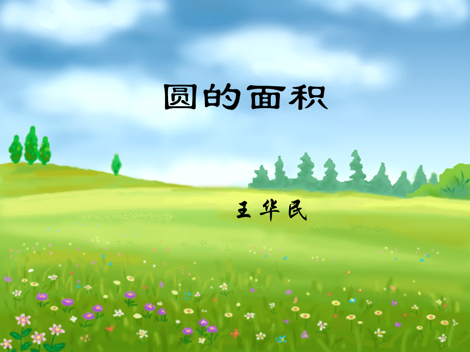 《圆的面积》课件 (2).ppt_第2页