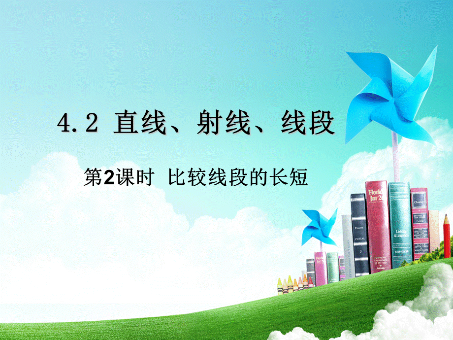 2018秋人教版七年级数学上册第四章教学课件：4.2第2课时比较线段的长短(共21张PPT).ppt_第1页