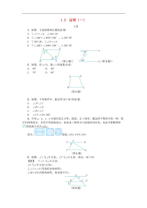 浙教版八年级数学上册《1.3证明》一练习 (含答案).doc