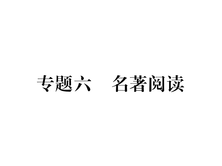 2018年秋人教版九年级语文下册同步作业课件：专题6名著阅读(共23张PPT).ppt_第2页