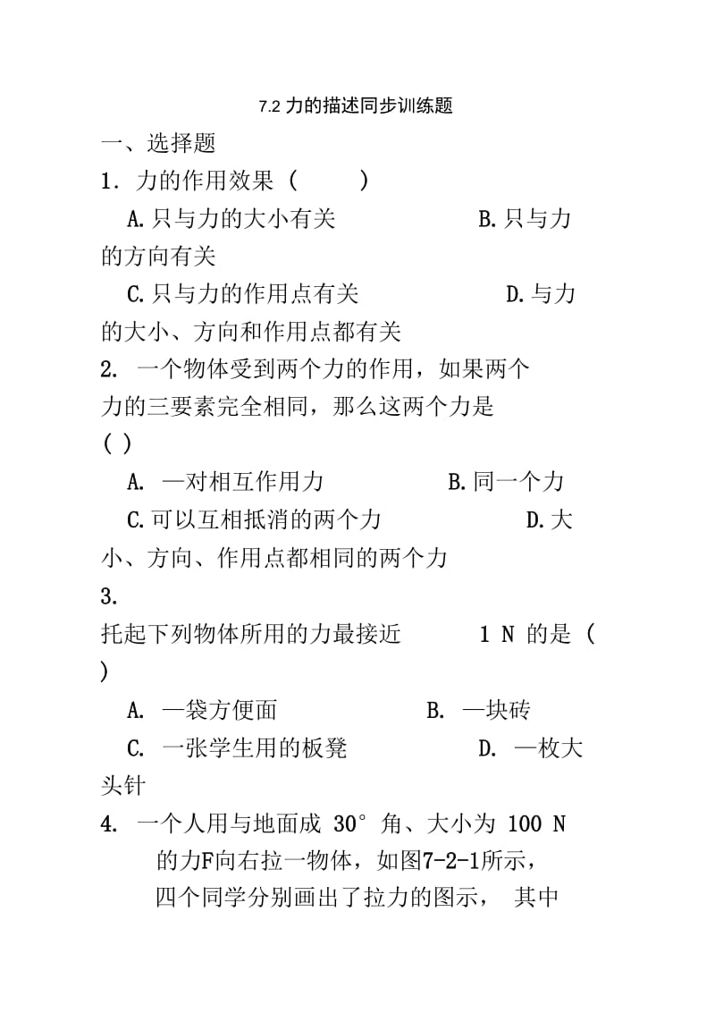 7.2《力的描述》同步练习.doc_第1页