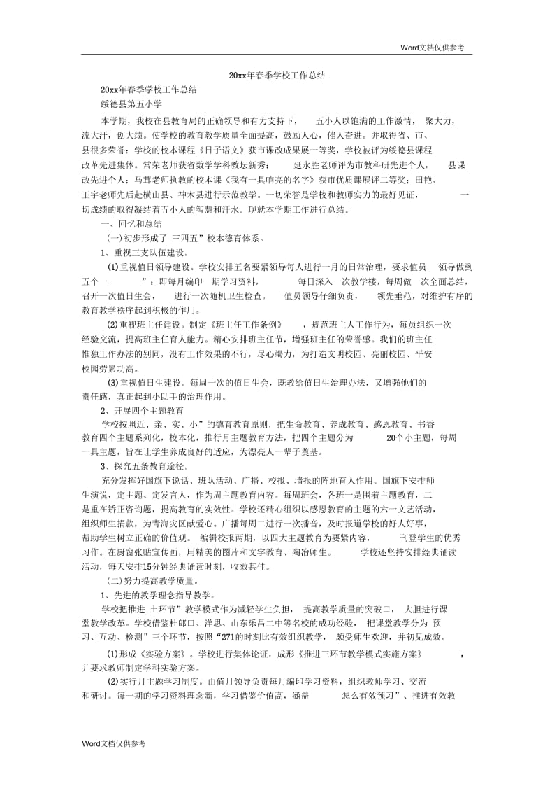 春季学校工作总结.docx_第1页