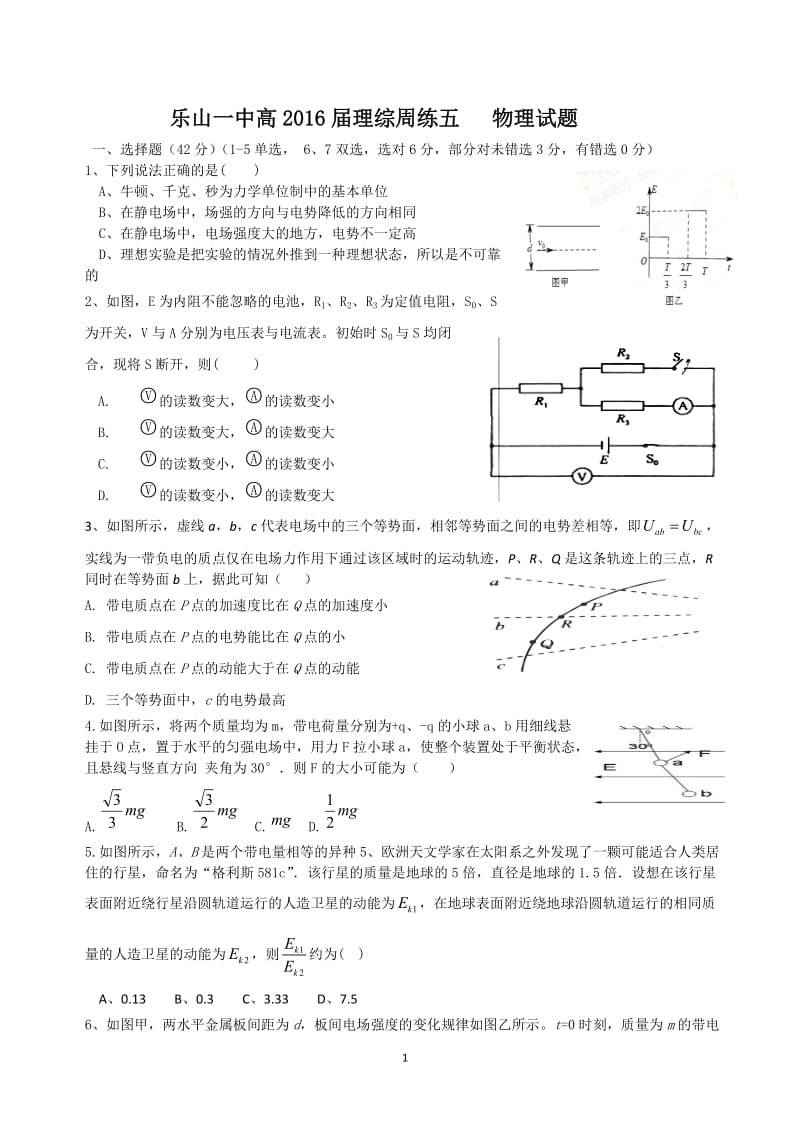 乐山一中高2016届理综周练五物理试题.doc_第1页