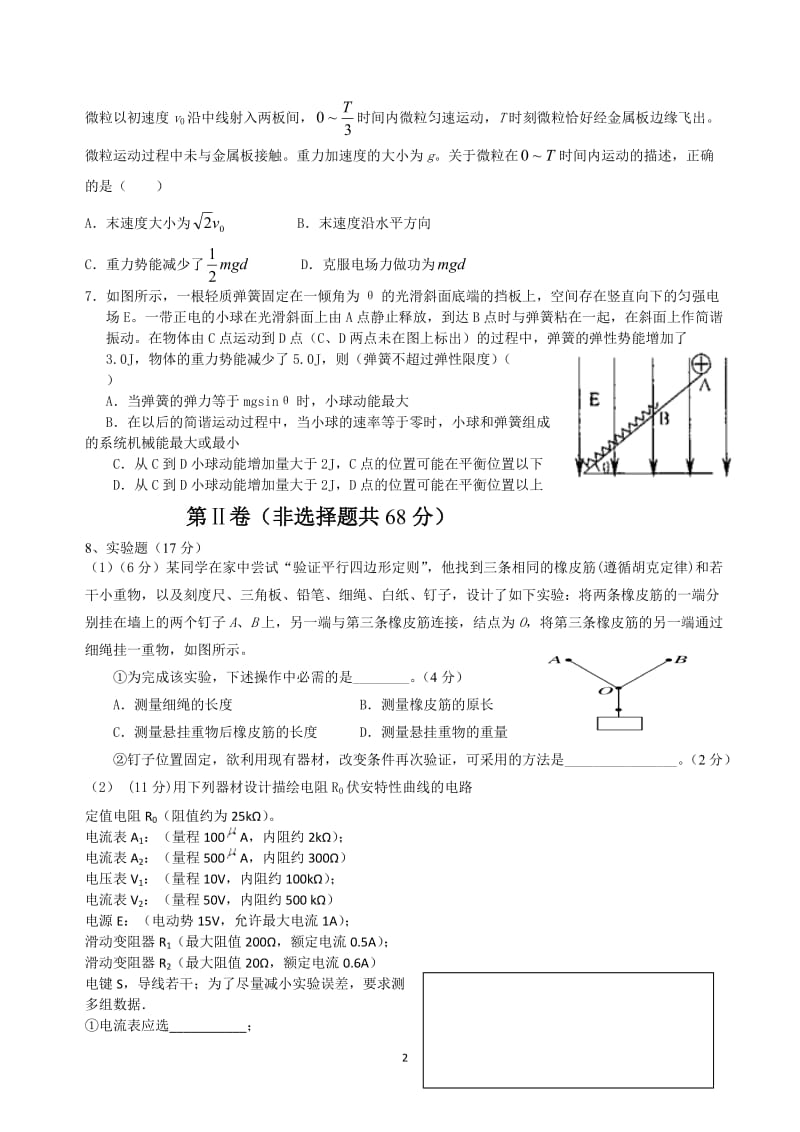 乐山一中高2016届理综周练五物理试题.doc_第2页