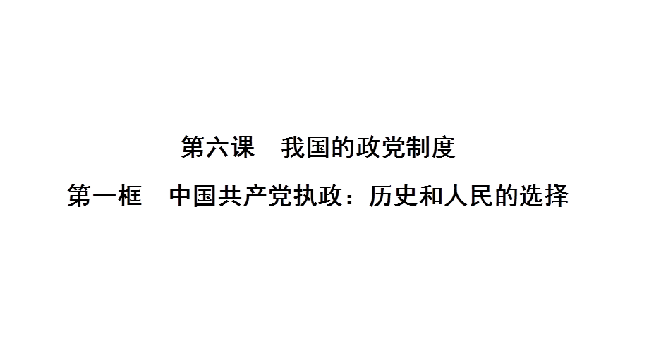 2017-2018学年政治人教版必修二优化课件：第三单元 第六课　第一框　中国共产党执政：历史和人民的选择 .ppt_第1页