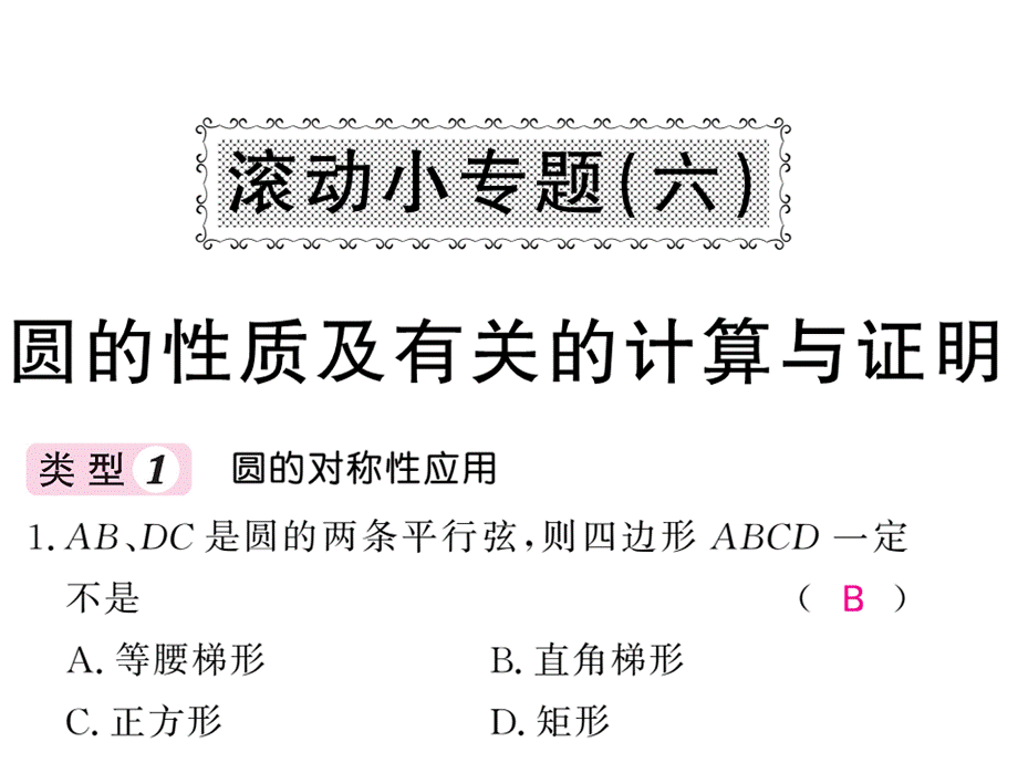 2019届北师大版九年级数学下册教用课件：滚动小专题六 圆的性质及有关的计算与证明.ppt_第1页