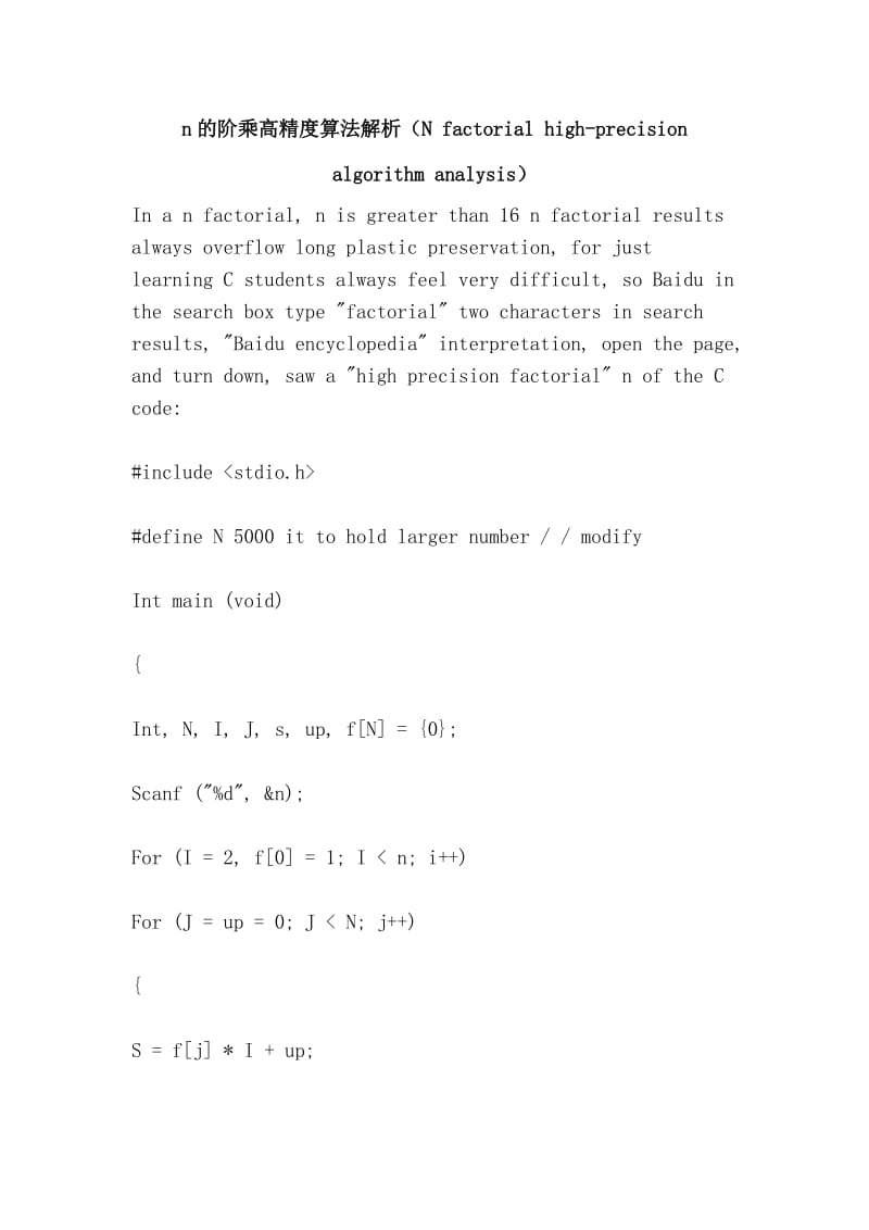 n的阶乘高精度算法解析（N factorial high-precision algorithm analysis）.doc_第1页