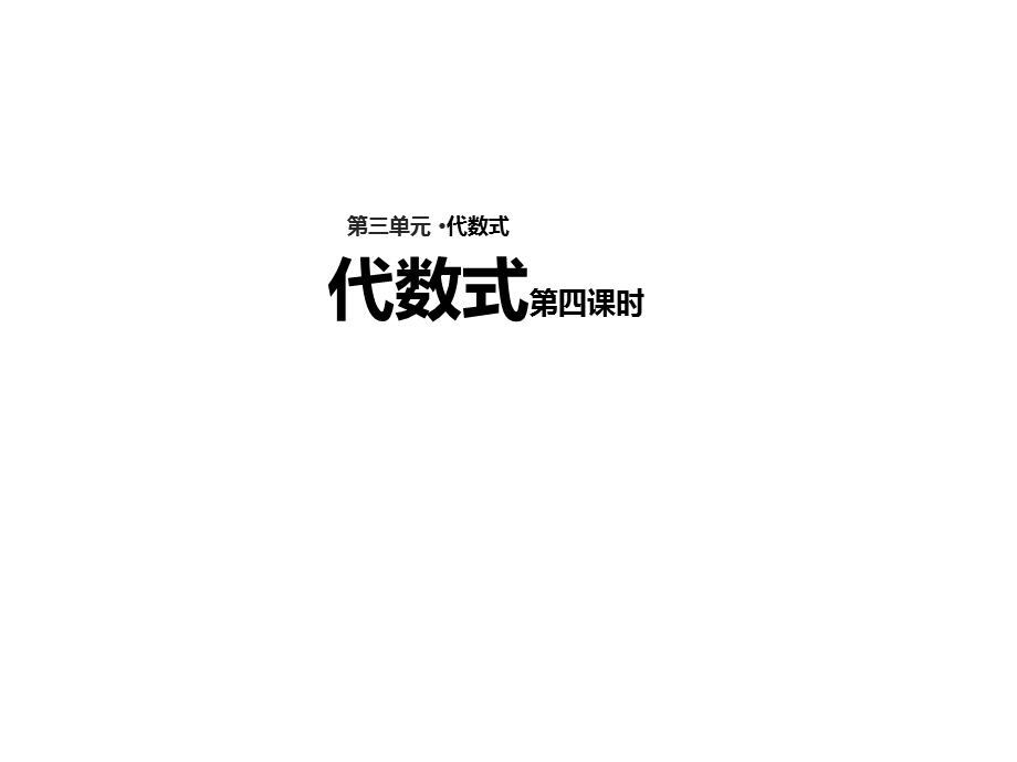 【课件】《代数式（第4课时）》冀教版.pptx_第1页