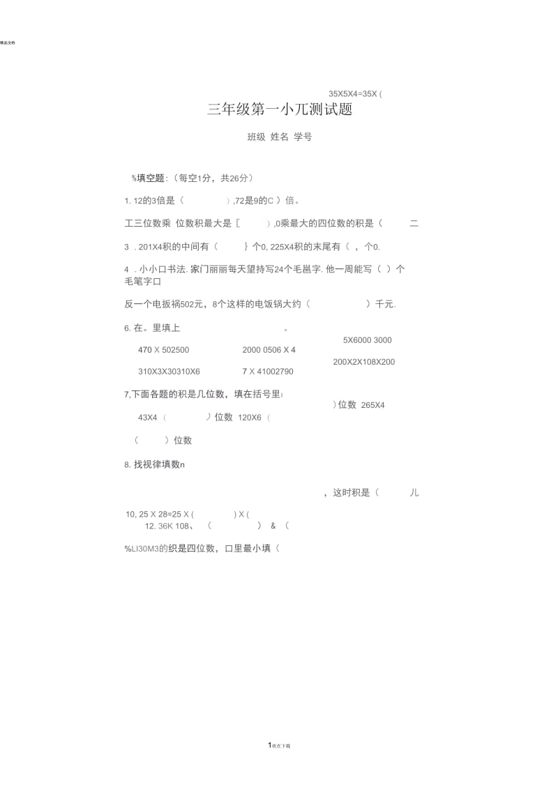 最新苏教版三年级上册数学第一单元测试题.docx_第1页