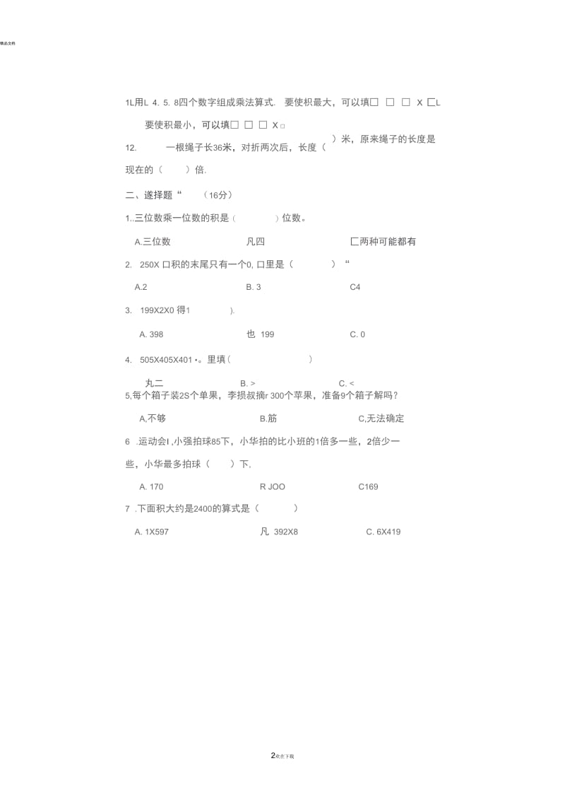 最新苏教版三年级上册数学第一单元测试题.docx_第2页