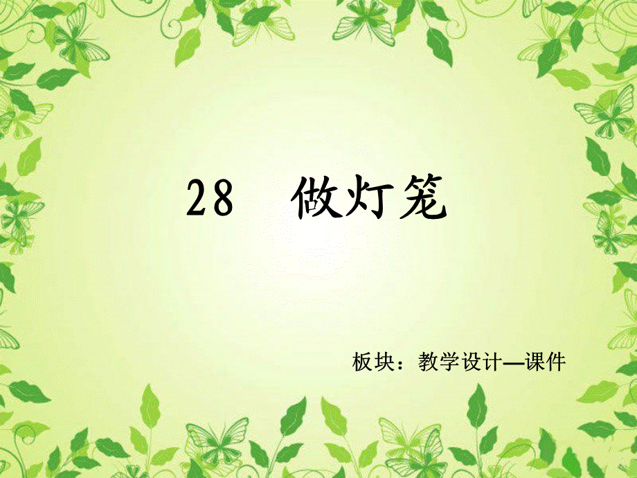 28　做灯笼_课件.ppt_第2页