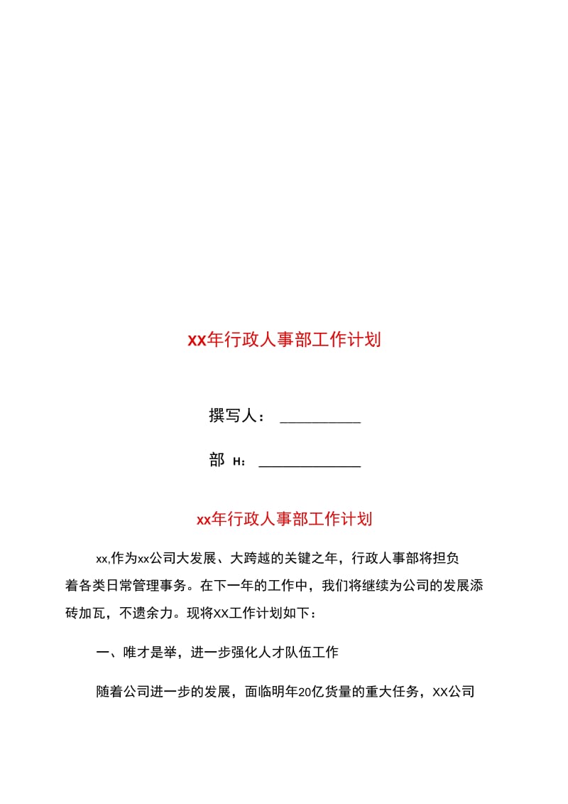 xx年行政人事部工作计划.doc_第1页