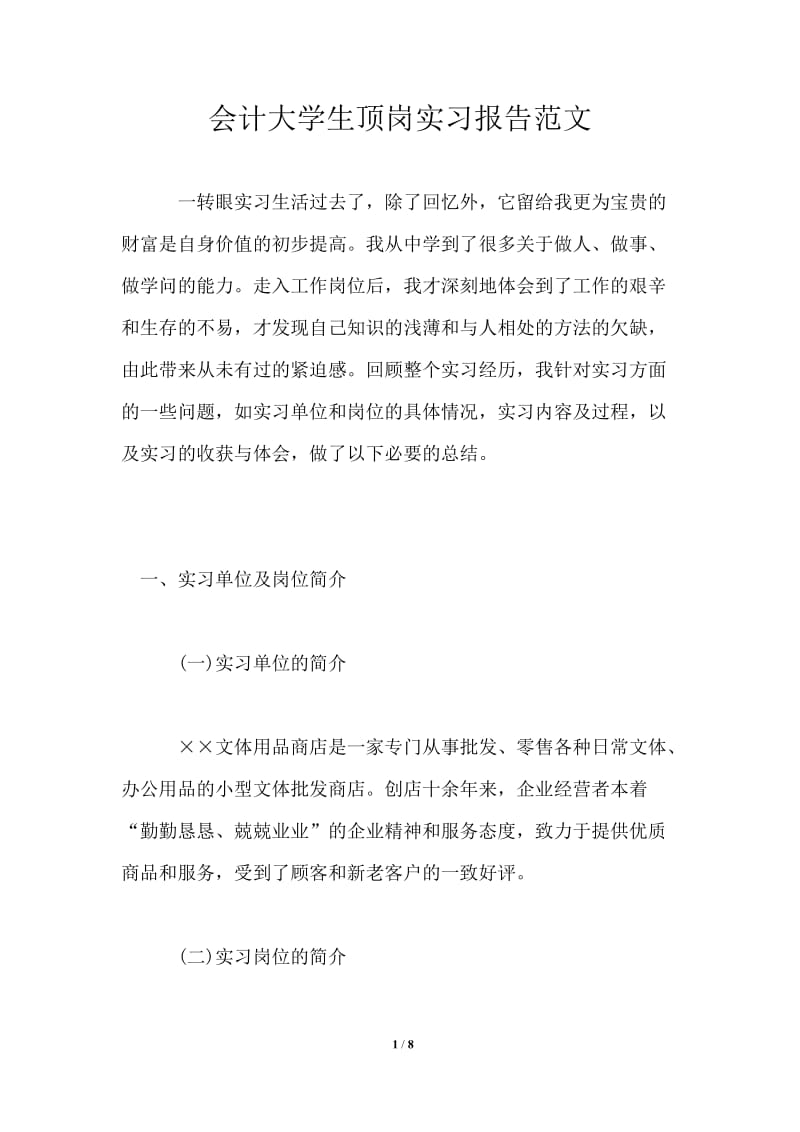 会计大学生顶岗实习报告范文.doc_第1页