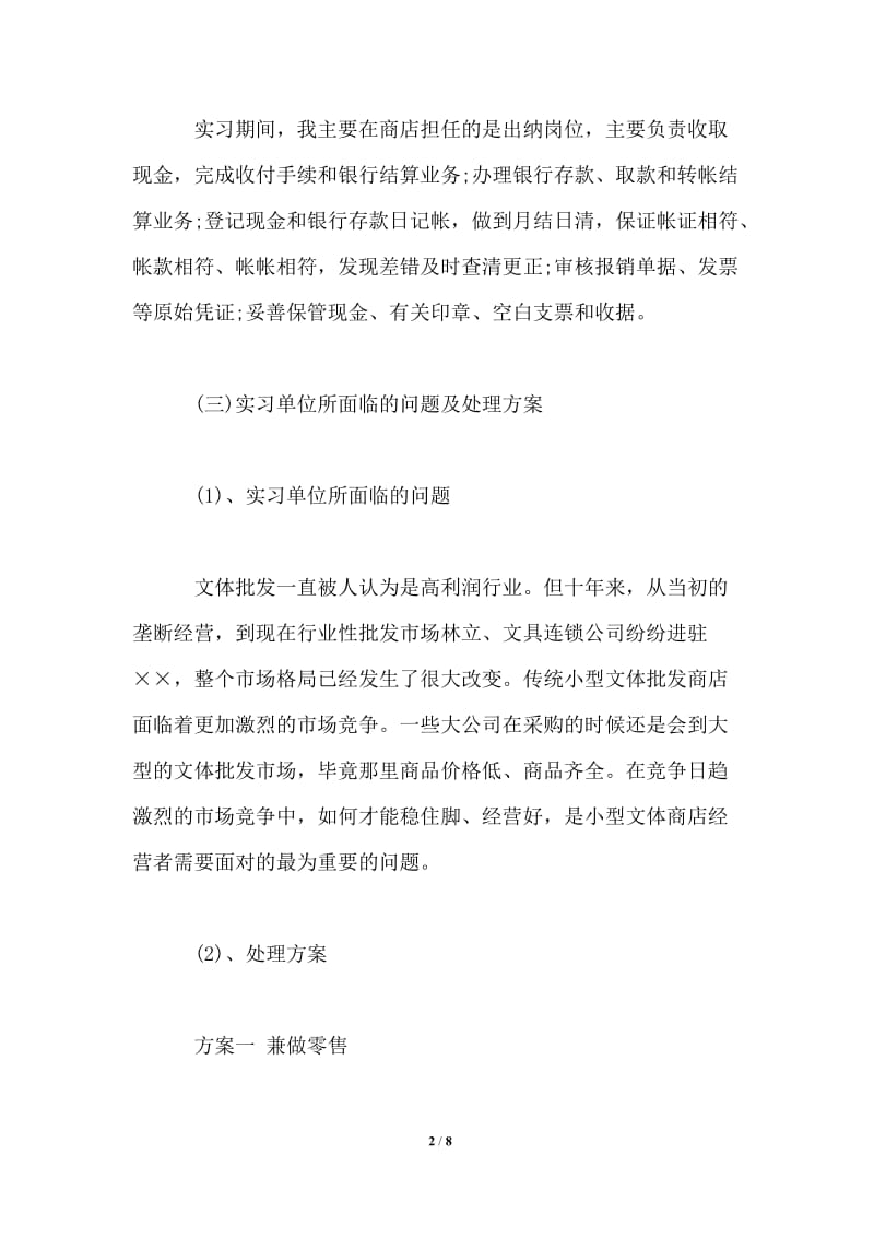 会计大学生顶岗实习报告范文.doc_第2页