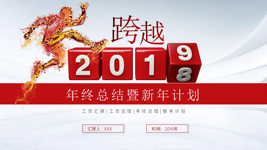 跨越2019年工作汇报工作总结年终总结新年计划PPT模板.pptx_第1页