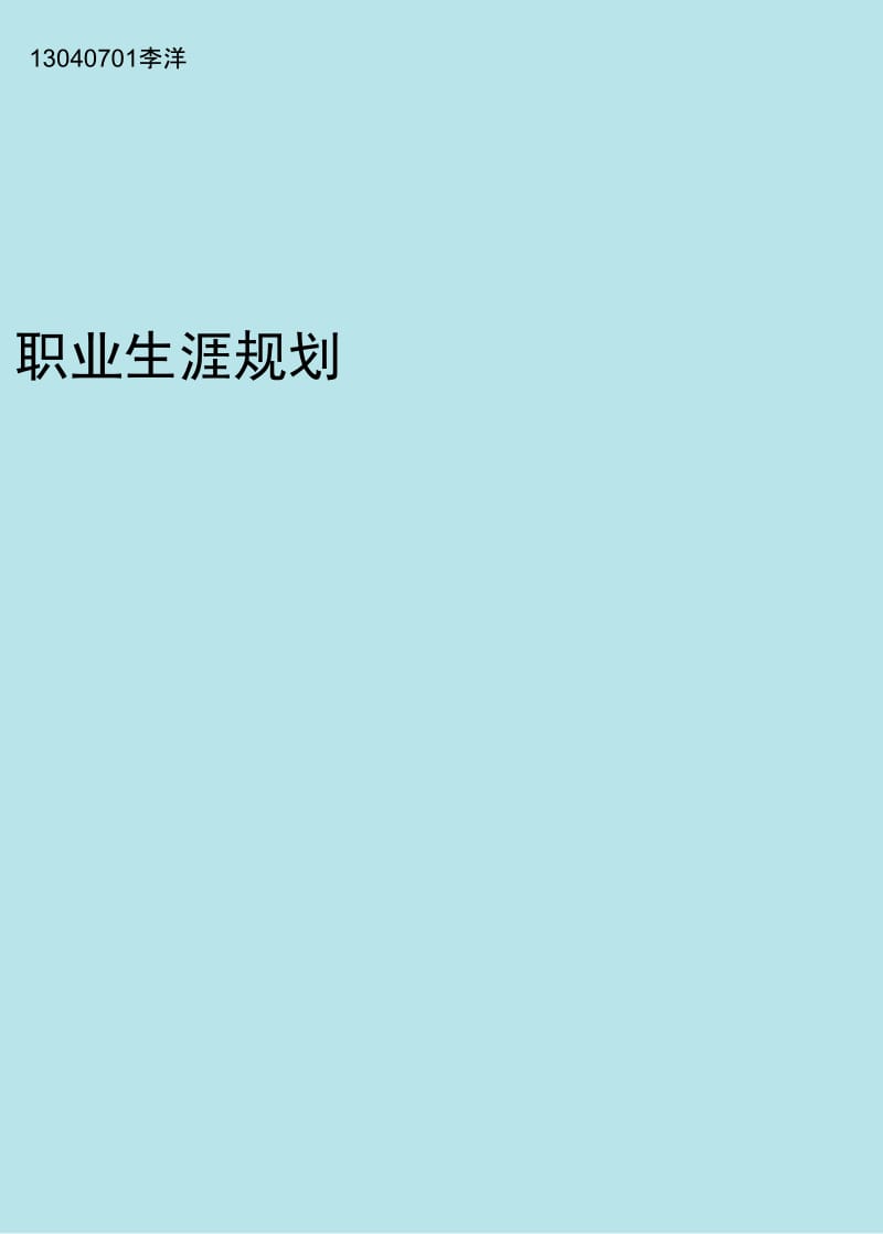 2013版大学生职业生涯规划书.doc_第2页