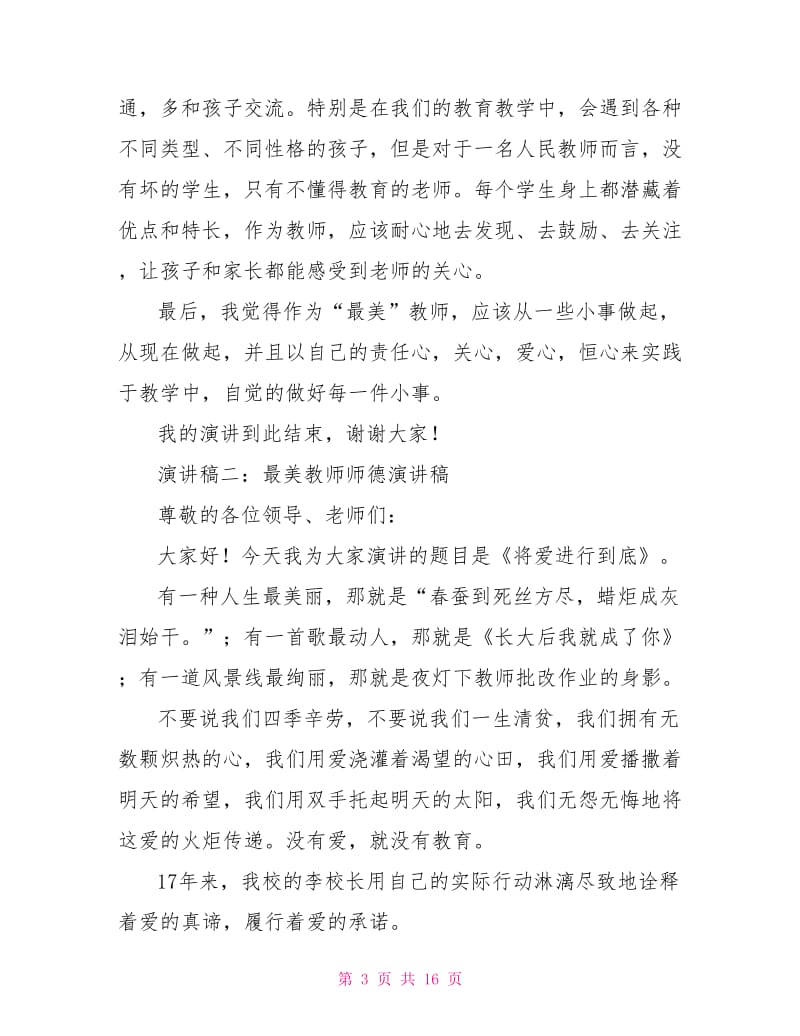 2021最美教师师德演讲稿.doc_第3页