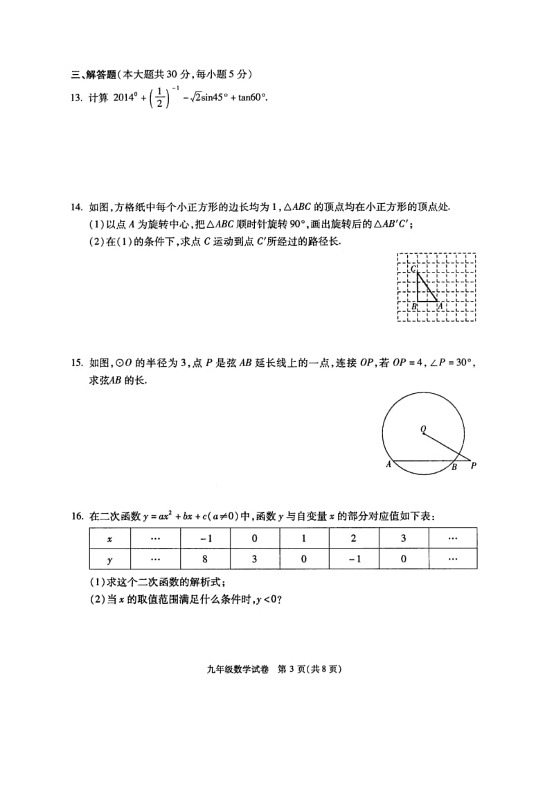 北京市朝阳区2014届九年级上期末考试数学试题及答案.doc_第3页