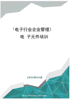 [电子行业企业管理]电子元件培训.doc