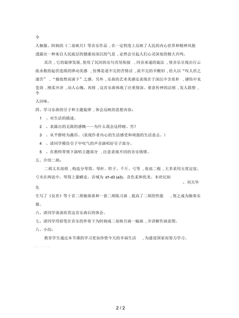 最新人教版音乐七下第3单元欣赏《二泉映月》教案1.docx_第2页