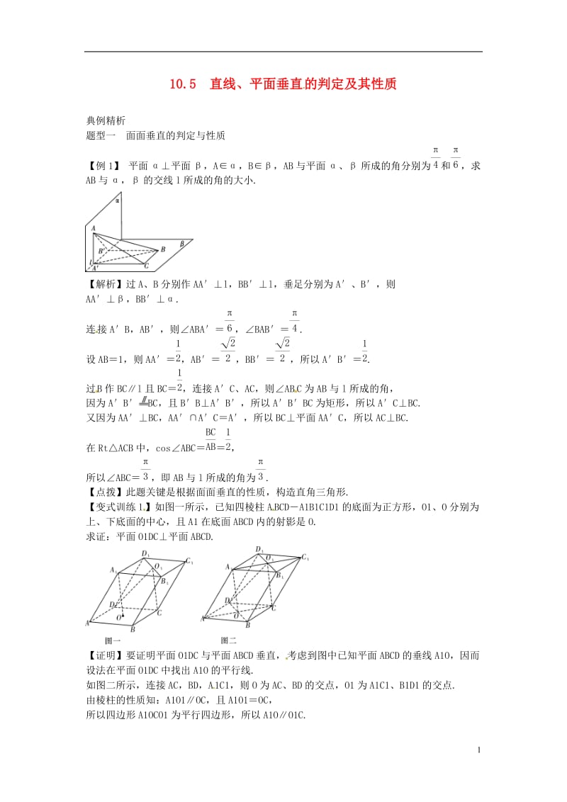 2014高考数学一轮总复习 10.5 直线、平面垂直的判定及其性质教案 理 新人教A版.doc_第1页