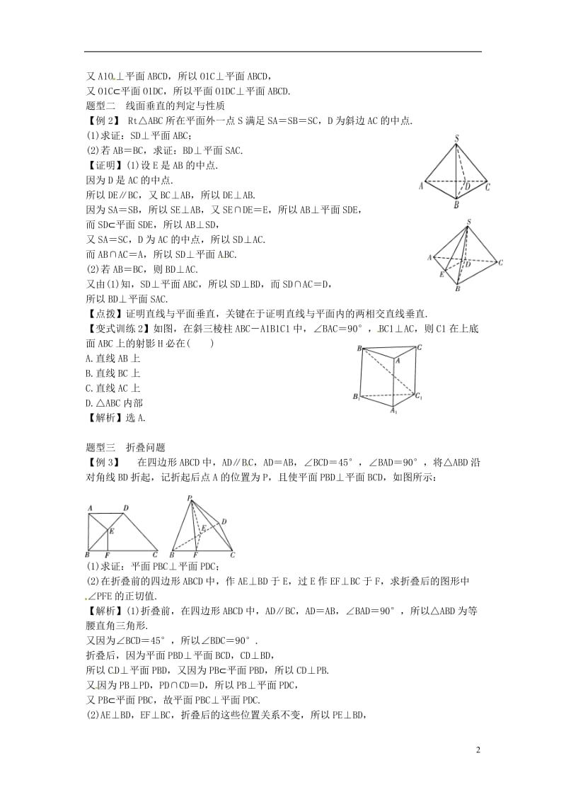 2014高考数学一轮总复习 10.5 直线、平面垂直的判定及其性质教案 理 新人教A版.doc_第2页