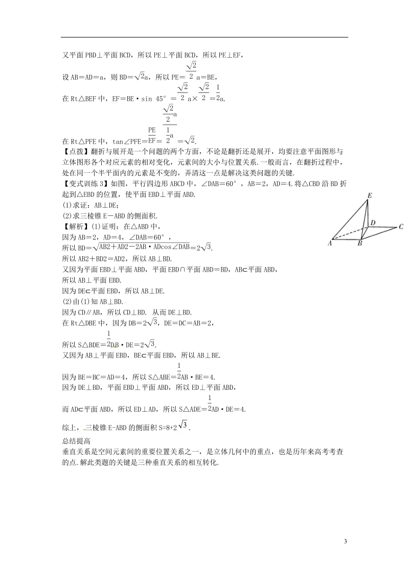 2014高考数学一轮总复习 10.5 直线、平面垂直的判定及其性质教案 理 新人教A版.doc_第3页