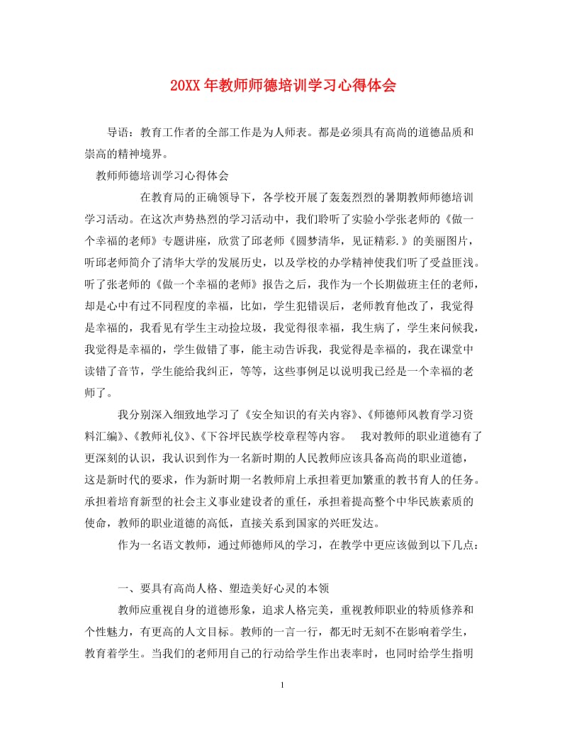 [精编]20XX年教师师德培训学习心得体会.doc_第1页