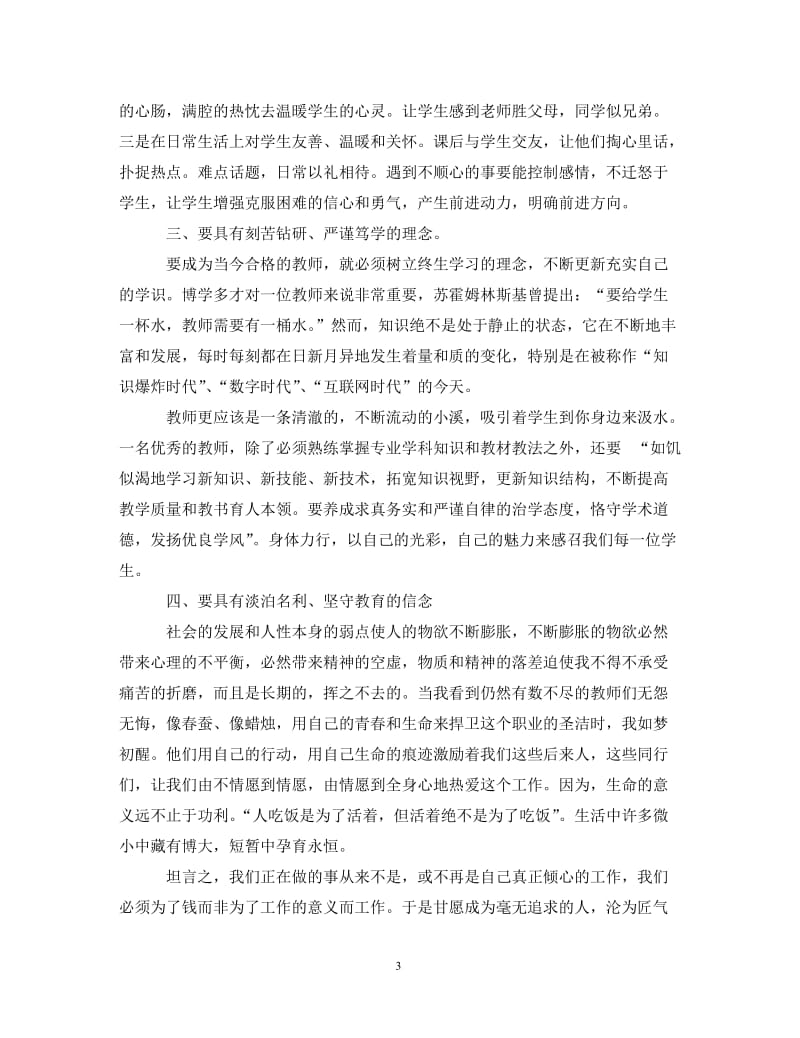 [精编]20XX年教师师德培训学习心得体会.doc_第3页