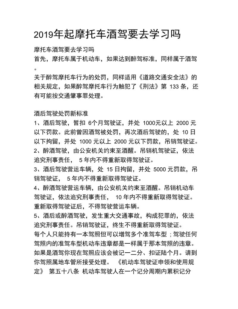 2019年起摩托车酒驾要去学习吗.doc_第1页