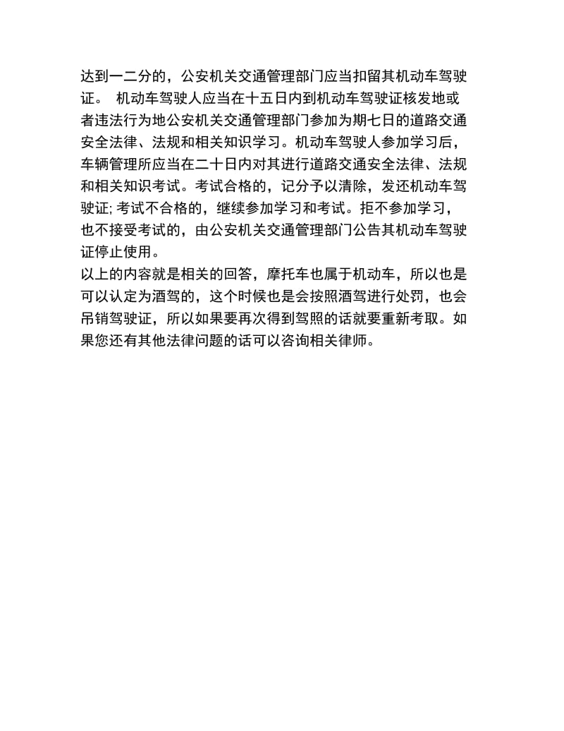 2019年起摩托车酒驾要去学习吗.doc_第2页