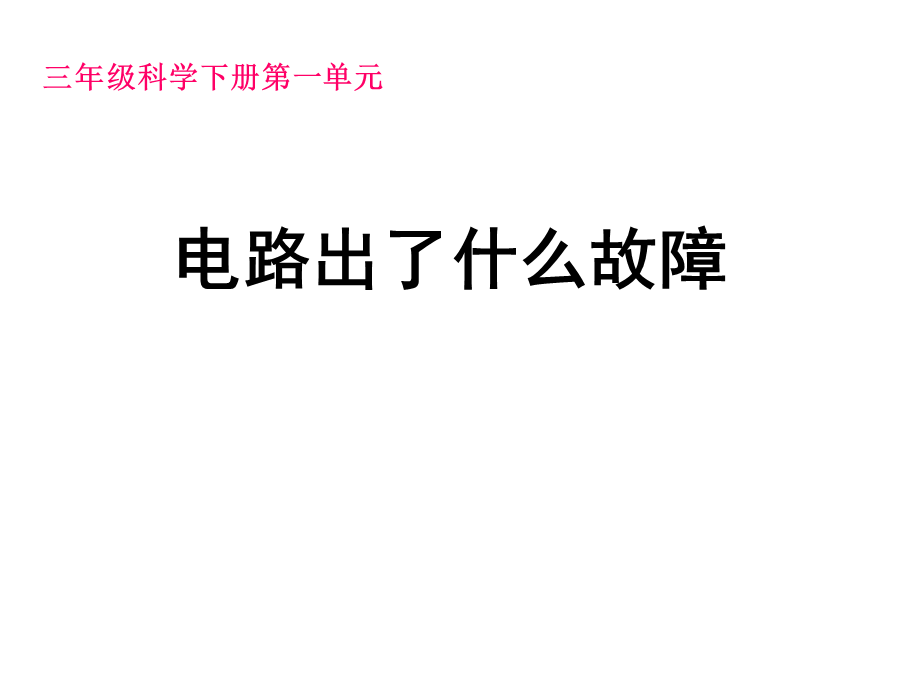 三年级下科学课件-电路出了什么故障_鄂教版.ppt_第1页