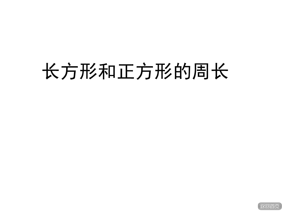 三年级上数学课件-美化校园—长方形和正方形的周长_青岛版.ppt_第1页